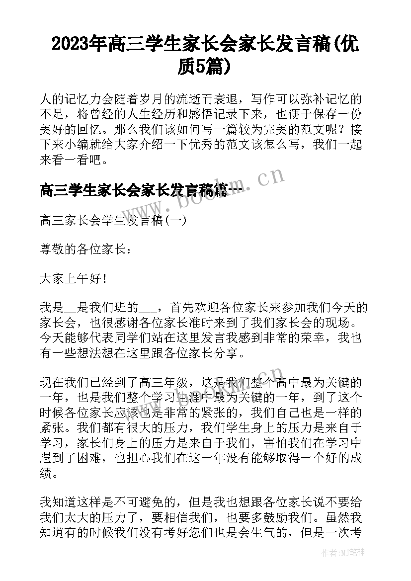 2023年高三学生家长会家长发言稿(优质5篇)