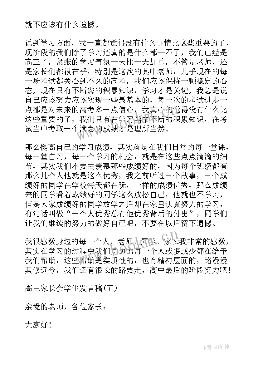 2023年高三学生家长会家长发言稿(优质5篇)