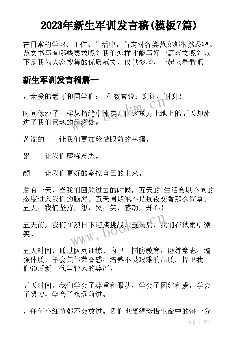 2023年新生军训发言稿(模板7篇)