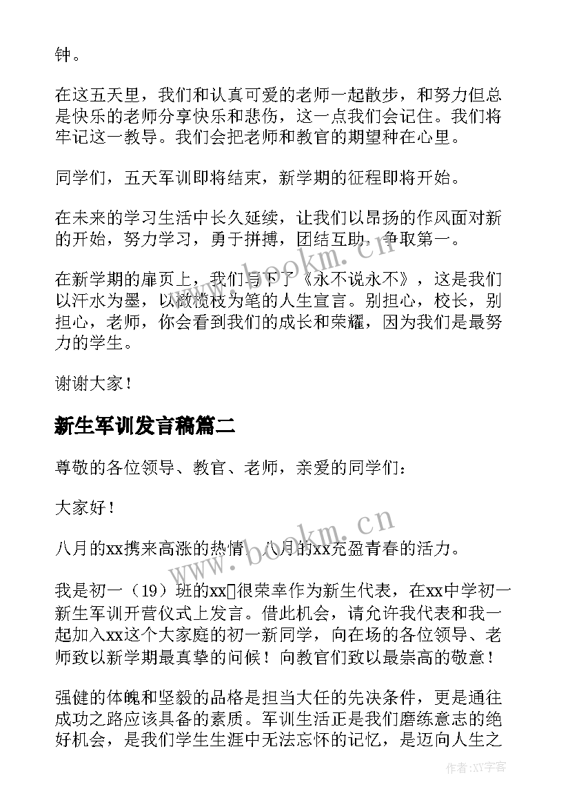 2023年新生军训发言稿(模板7篇)