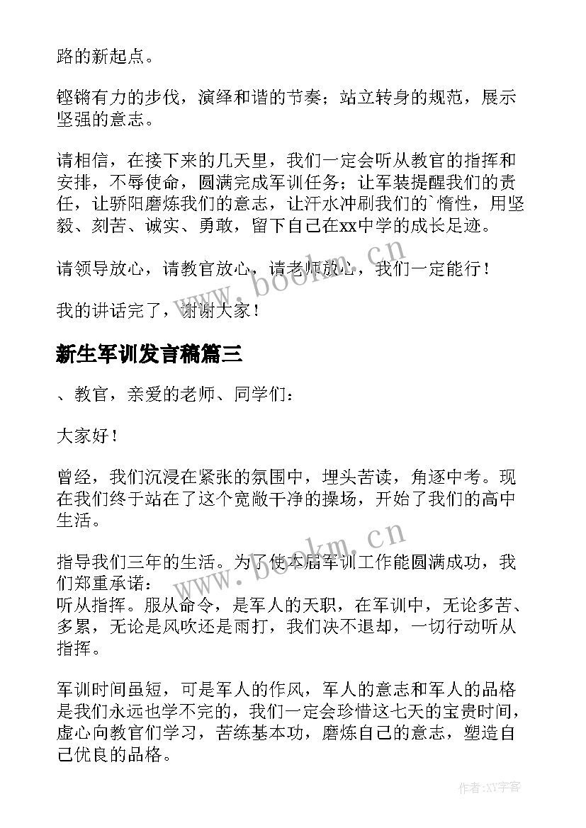 2023年新生军训发言稿(模板7篇)