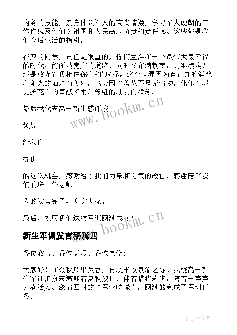 2023年新生军训发言稿(模板7篇)