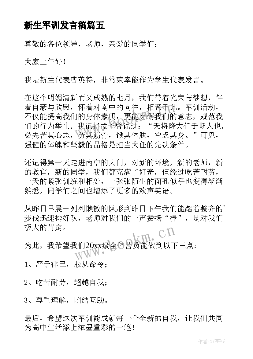 2023年新生军训发言稿(模板7篇)