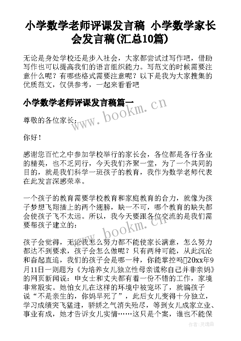 小学数学老师评课发言稿 小学数学家长会发言稿(汇总10篇)