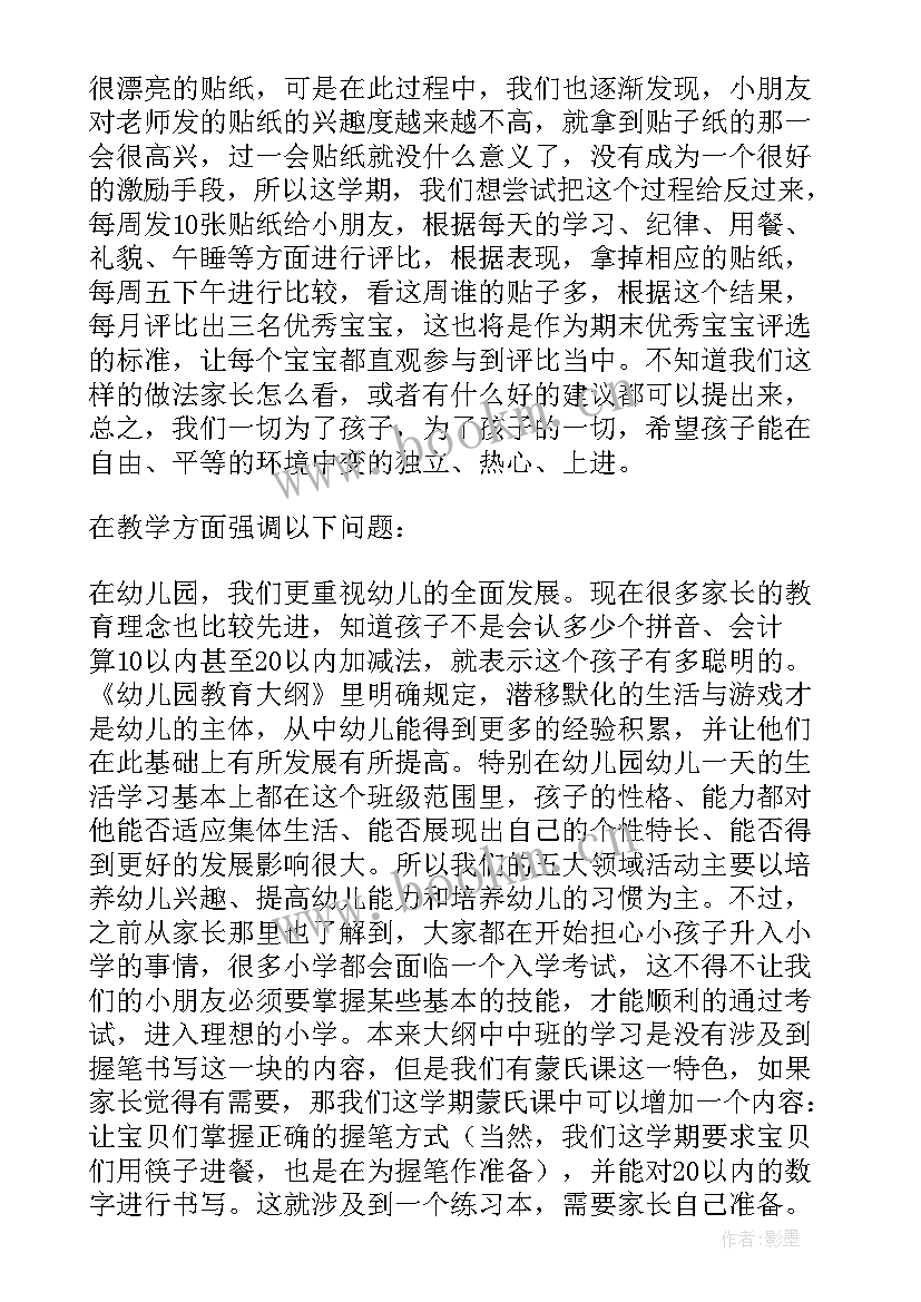 2023年中班秋季家长会发言稿完整版 秋季幼儿园中班家长会发言稿(汇总5篇)