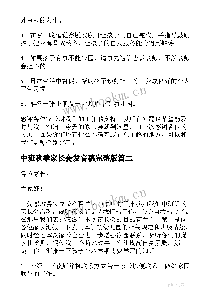 2023年中班秋季家长会发言稿完整版 秋季幼儿园中班家长会发言稿(汇总5篇)