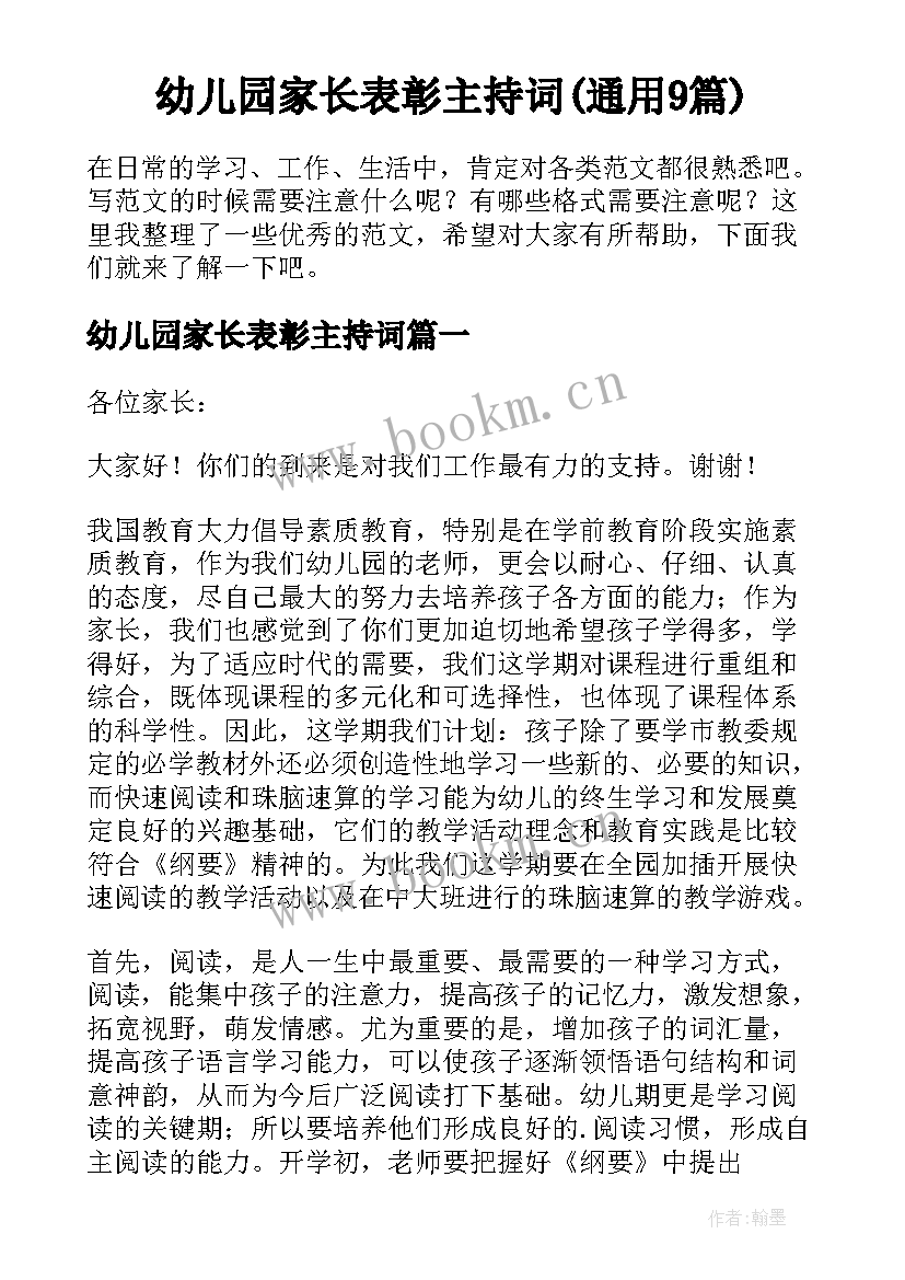 幼儿园家长表彰主持词(通用9篇)