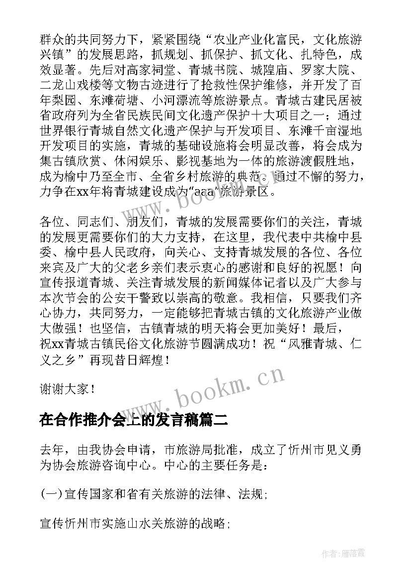 2023年在合作推介会上的发言稿(优质5篇)