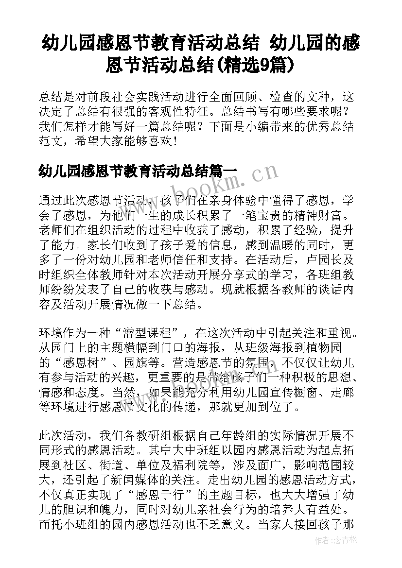 幼儿园感恩节教育活动总结 幼儿园的感恩节活动总结(精选9篇)