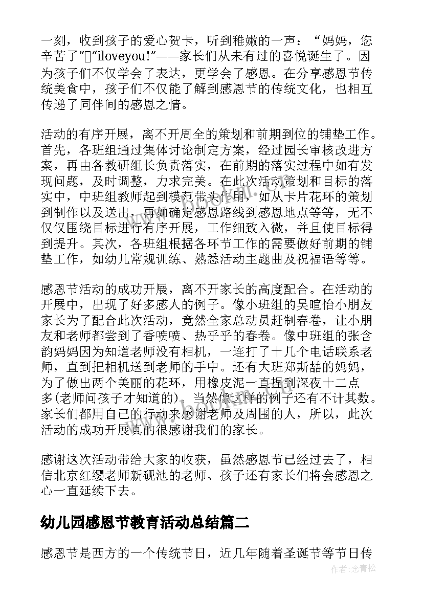 幼儿园感恩节教育活动总结 幼儿园的感恩节活动总结(精选9篇)