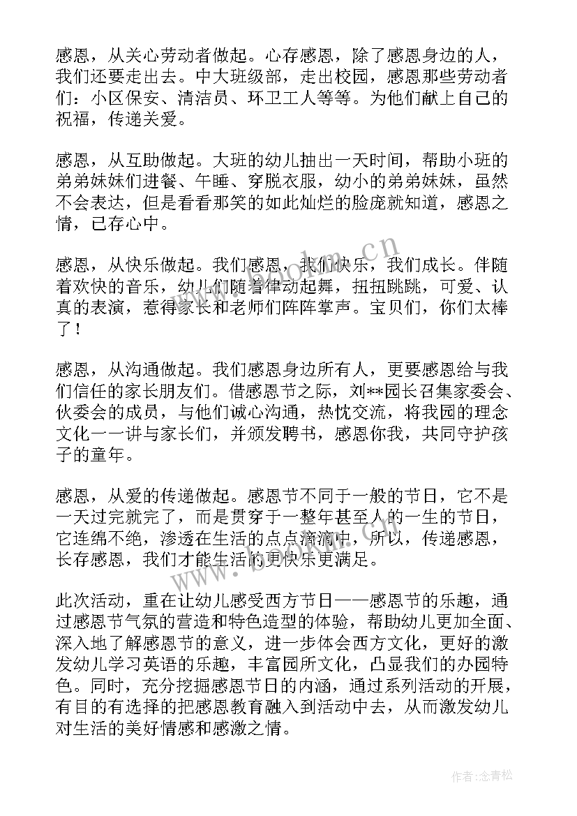 幼儿园感恩节教育活动总结 幼儿园的感恩节活动总结(精选9篇)