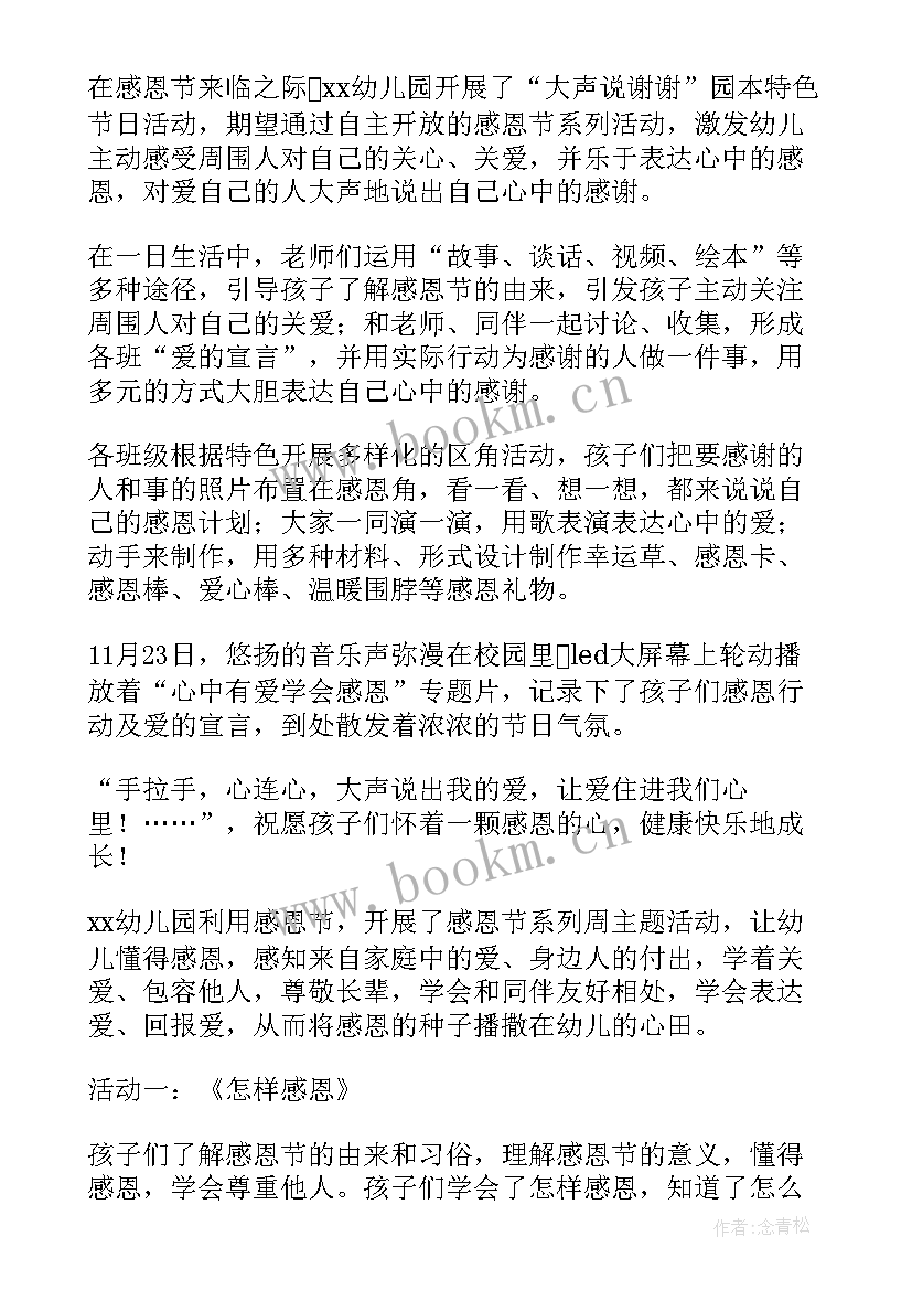 幼儿园感恩节教育活动总结 幼儿园的感恩节活动总结(精选9篇)