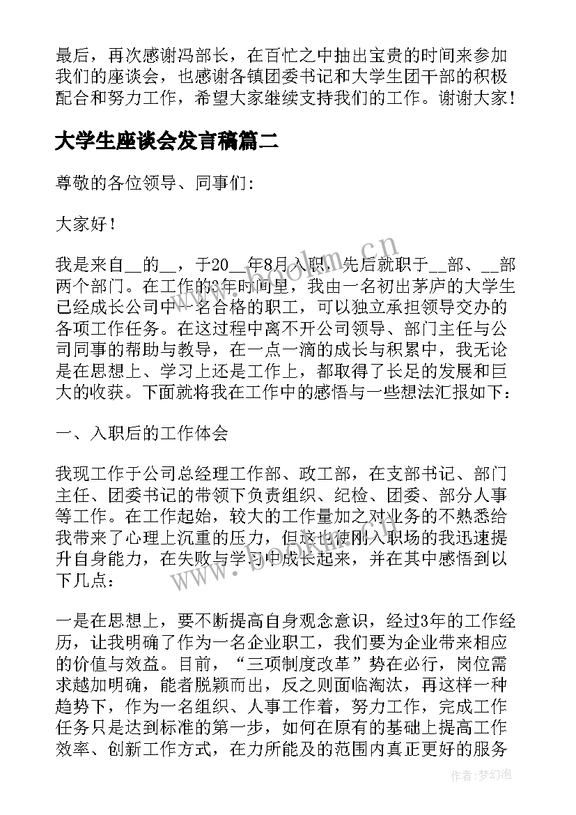 2023年大学生座谈会发言稿(模板10篇)