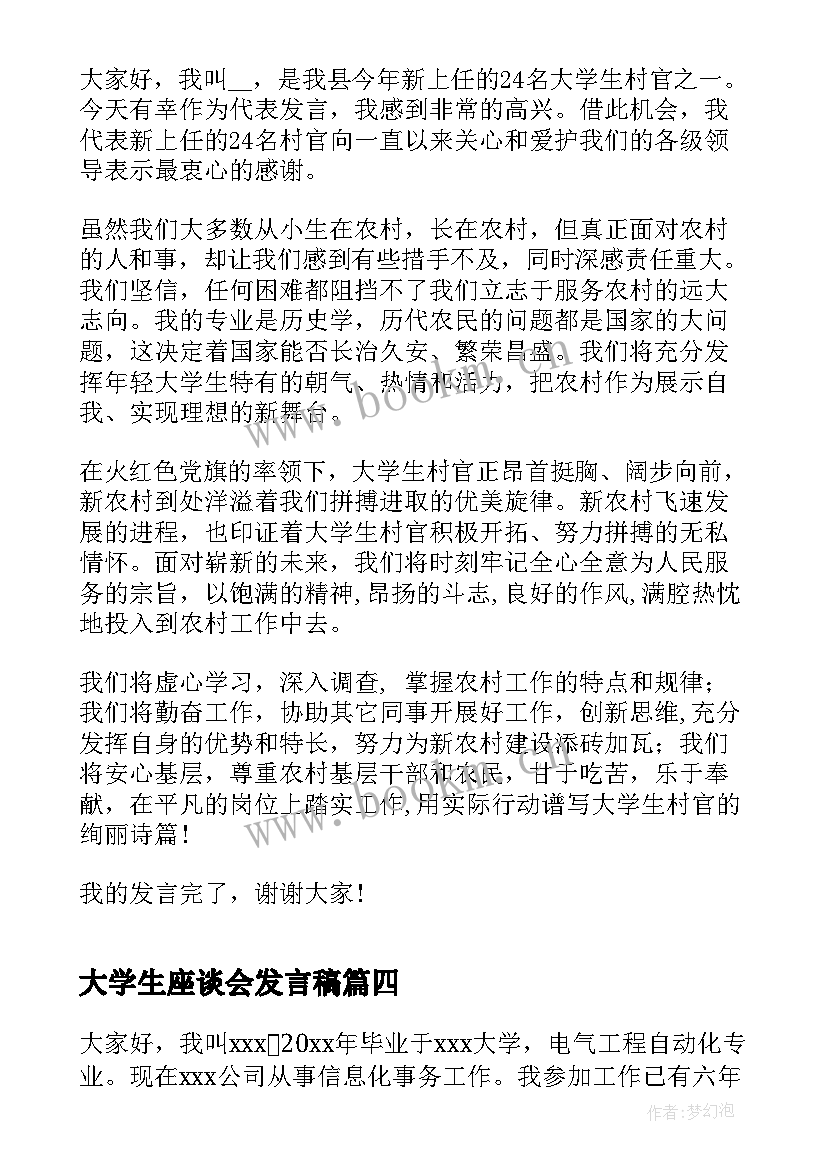 2023年大学生座谈会发言稿(模板10篇)