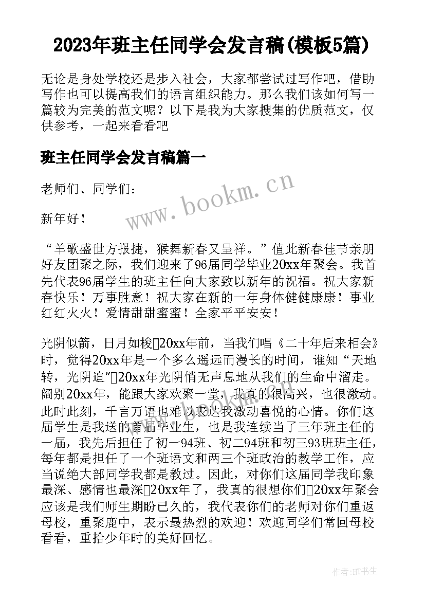 2023年班主任同学会发言稿(模板5篇)