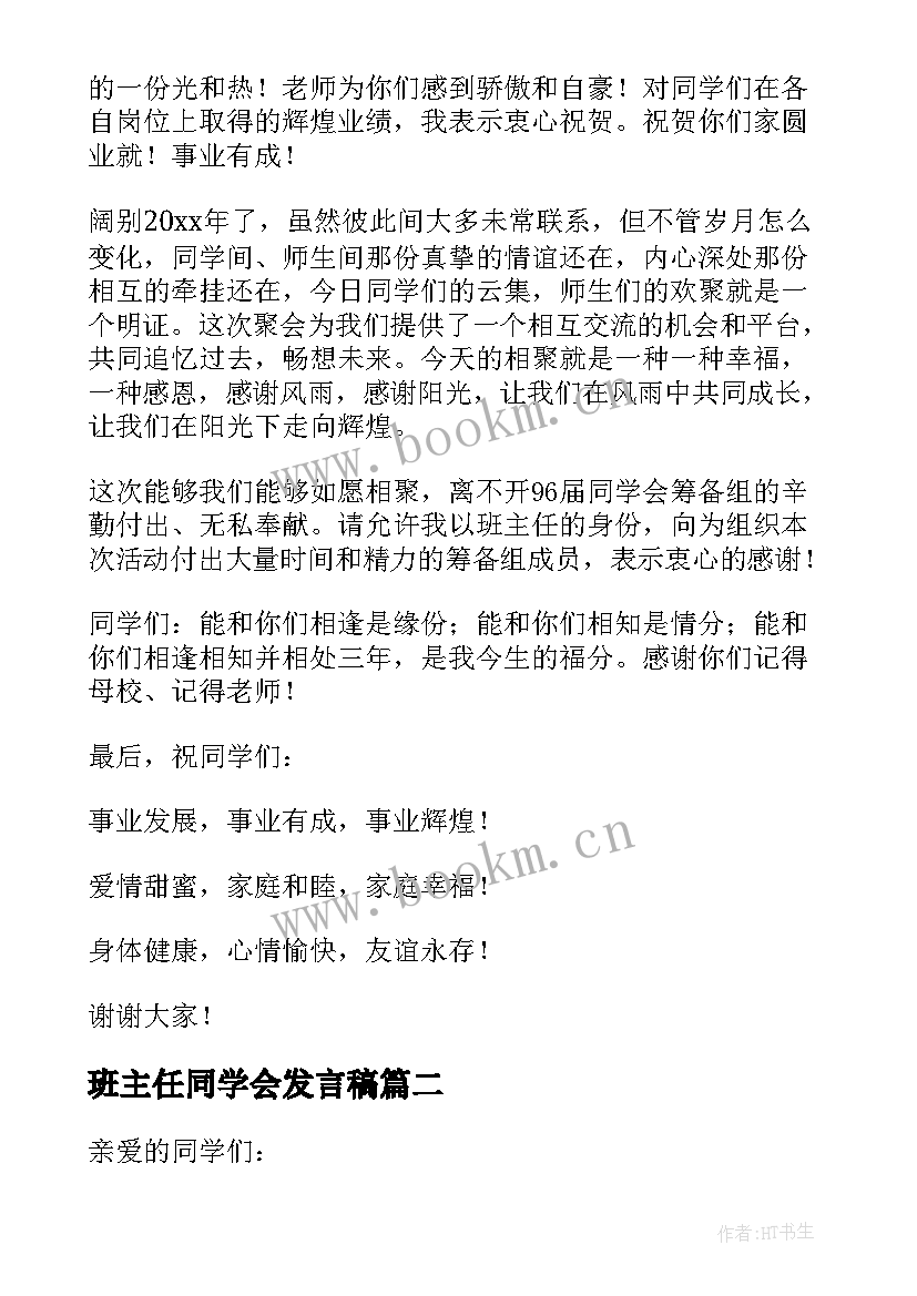 2023年班主任同学会发言稿(模板5篇)