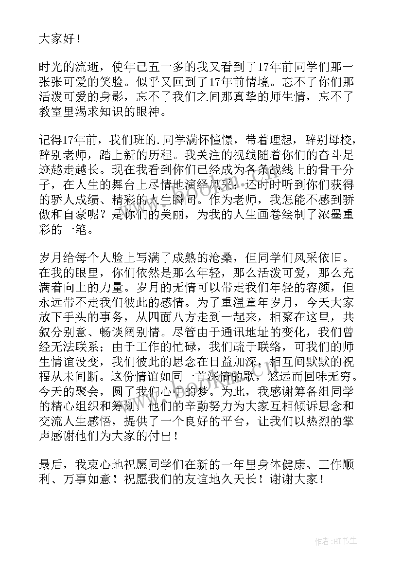 2023年班主任同学会发言稿(模板5篇)