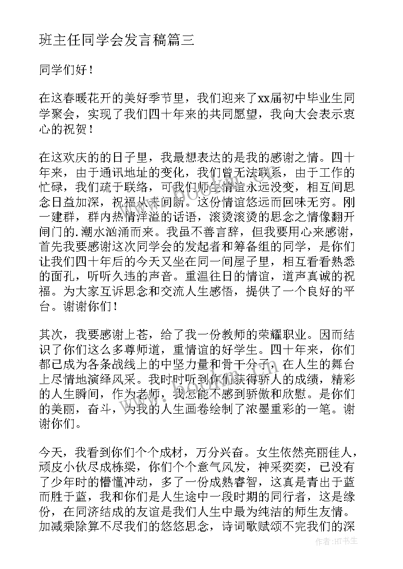 2023年班主任同学会发言稿(模板5篇)