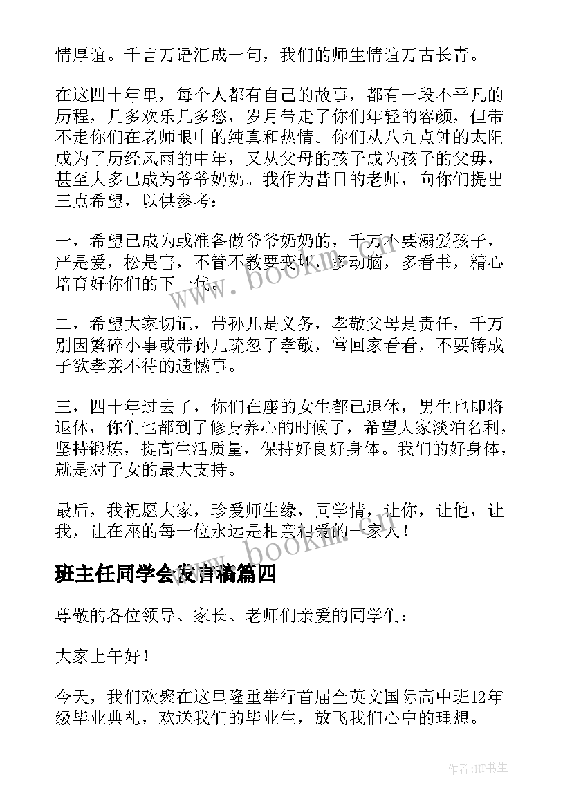 2023年班主任同学会发言稿(模板5篇)