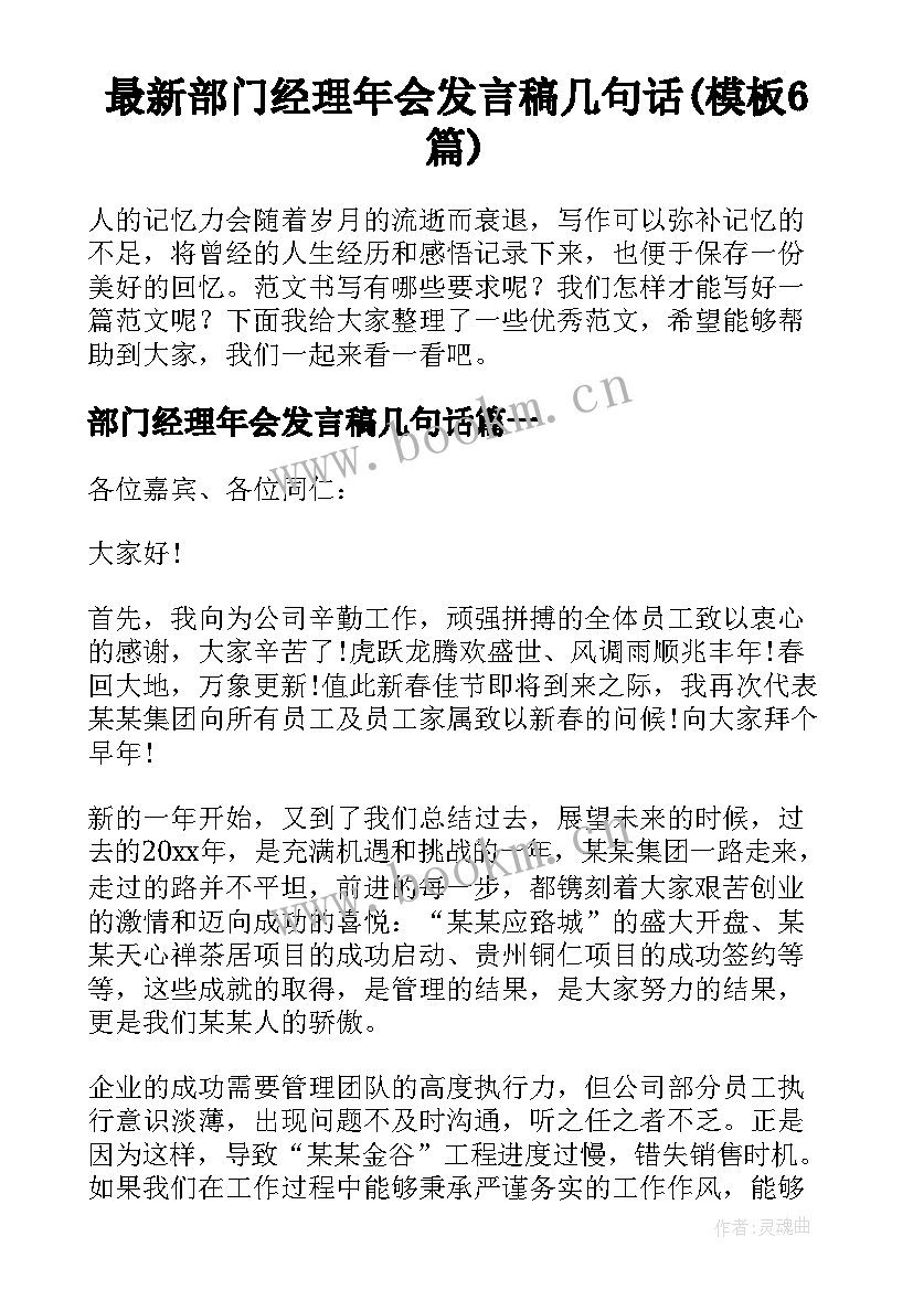 最新部门经理年会发言稿几句话(模板6篇)