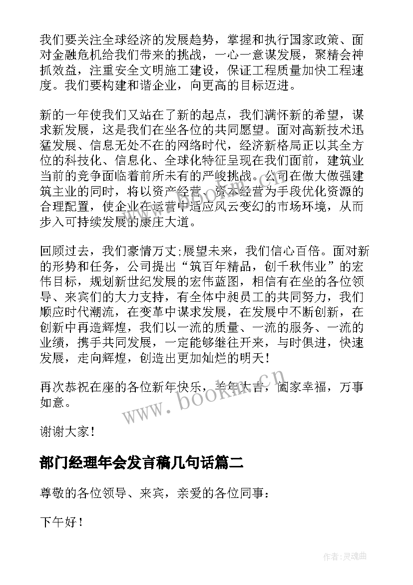 最新部门经理年会发言稿几句话(模板6篇)