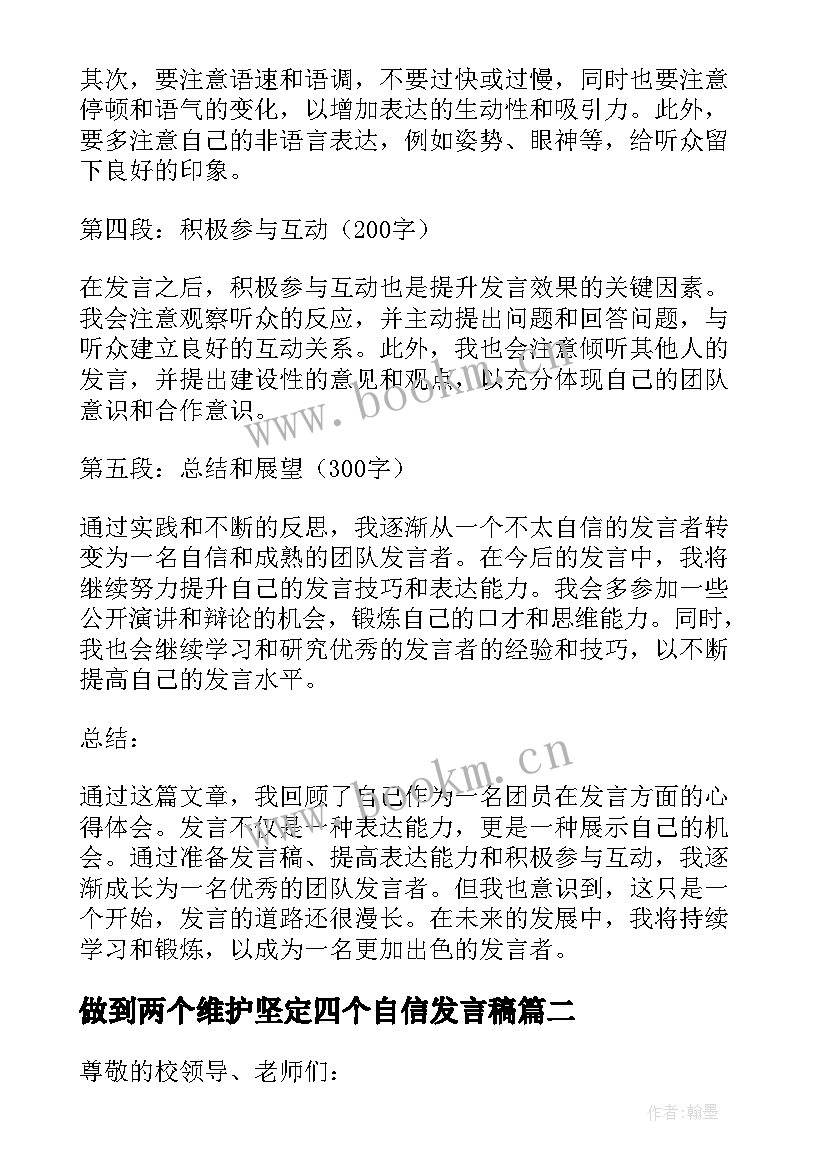 最新做到两个维护坚定四个自信发言稿 团员发言稿心得体会(大全9篇)