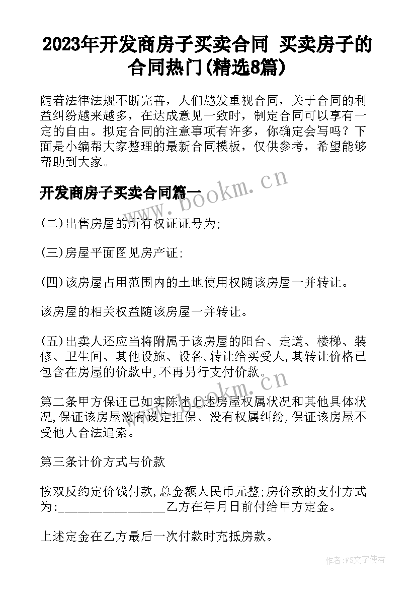 2023年开发商房子买卖合同 买卖房子的合同热门(精选8篇)