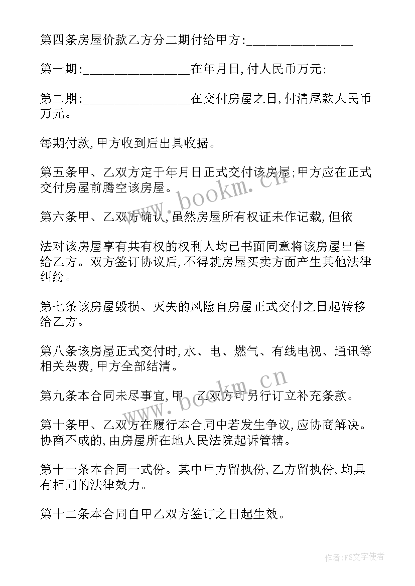 2023年开发商房子买卖合同 买卖房子的合同热门(精选8篇)