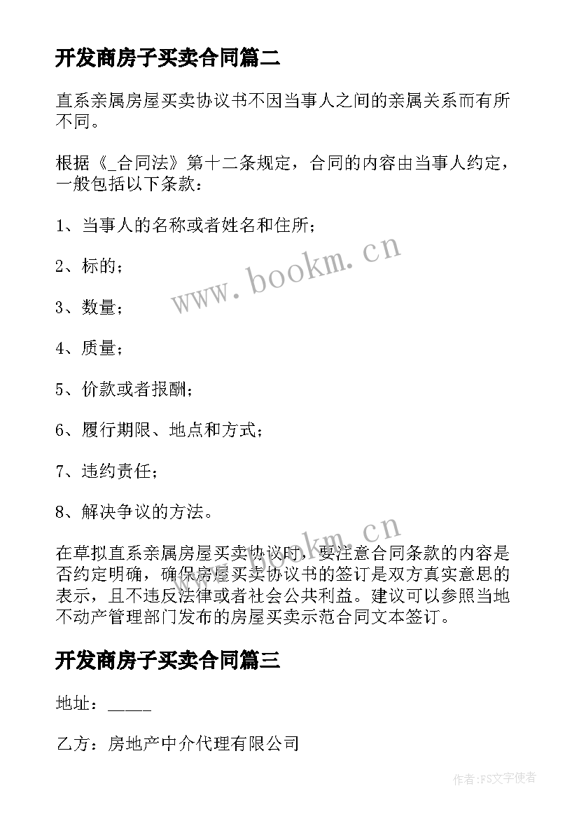 2023年开发商房子买卖合同 买卖房子的合同热门(精选8篇)