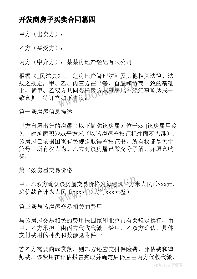 2023年开发商房子买卖合同 买卖房子的合同热门(精选8篇)