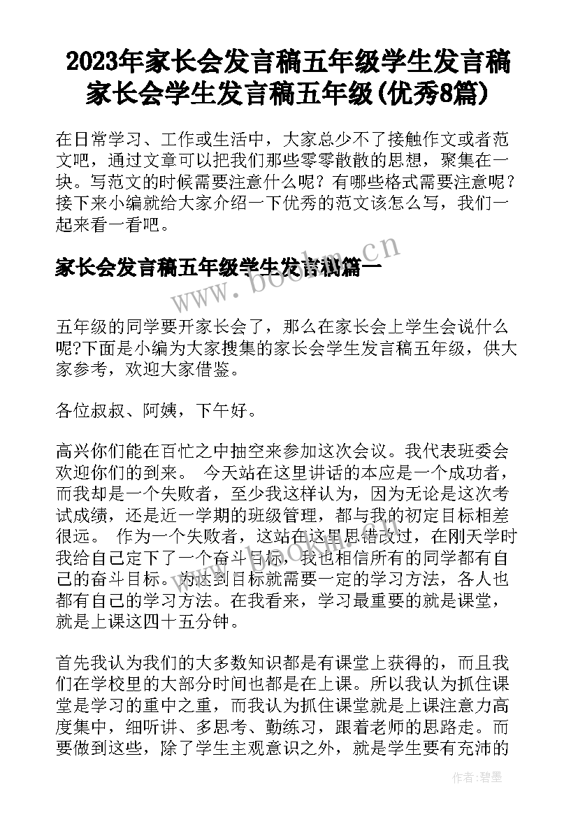 2023年家长会发言稿五年级学生发言稿 家长会学生发言稿五年级(优秀8篇)