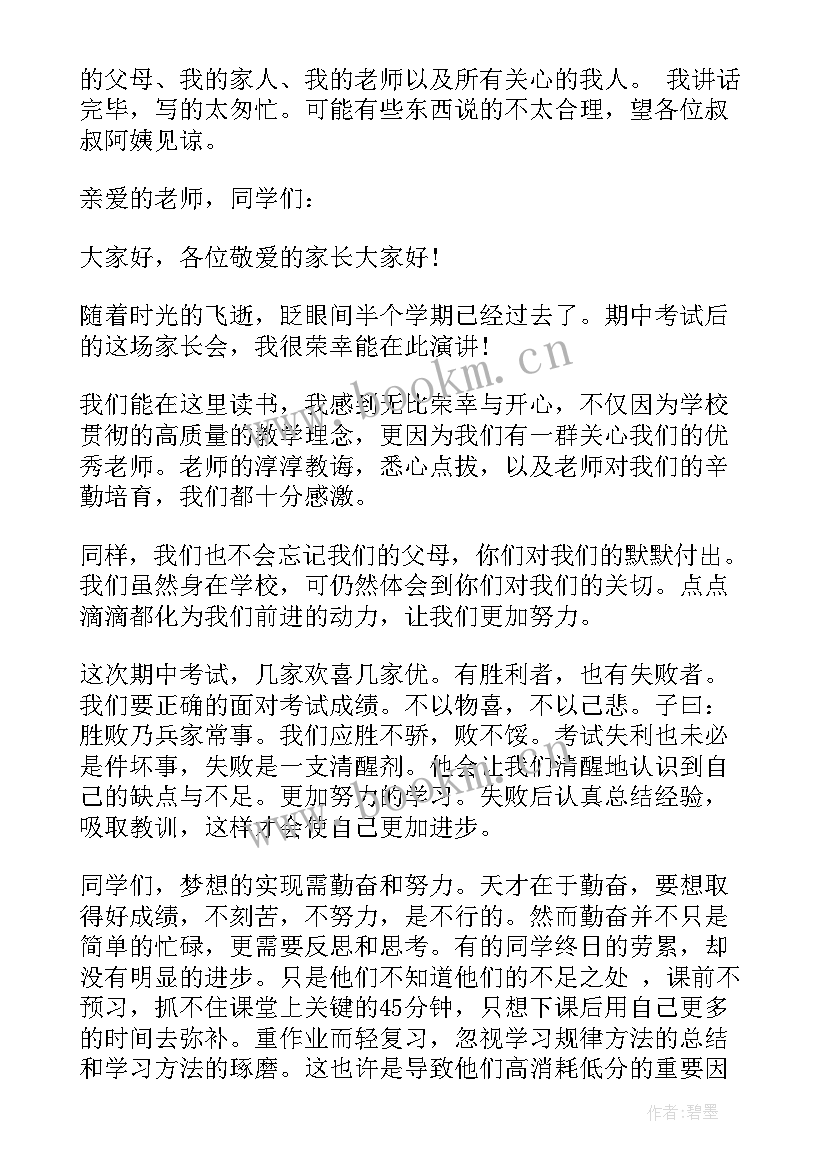 2023年家长会发言稿五年级学生发言稿 家长会学生发言稿五年级(优秀8篇)