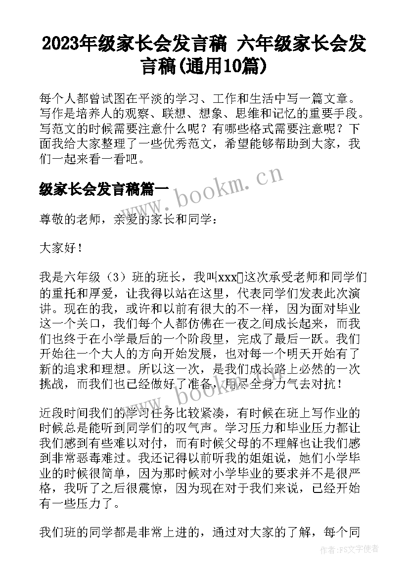 2023年级家长会发言稿 六年级家长会发言稿(通用10篇)