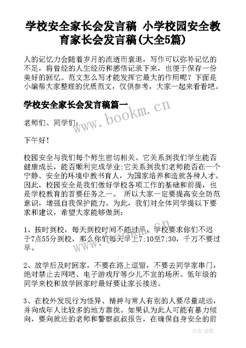 学校安全家长会发言稿 小学校园安全教育家长会发言稿(大全5篇)