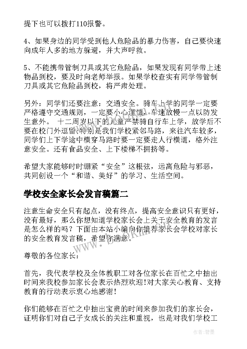 学校安全家长会发言稿 小学校园安全教育家长会发言稿(大全5篇)