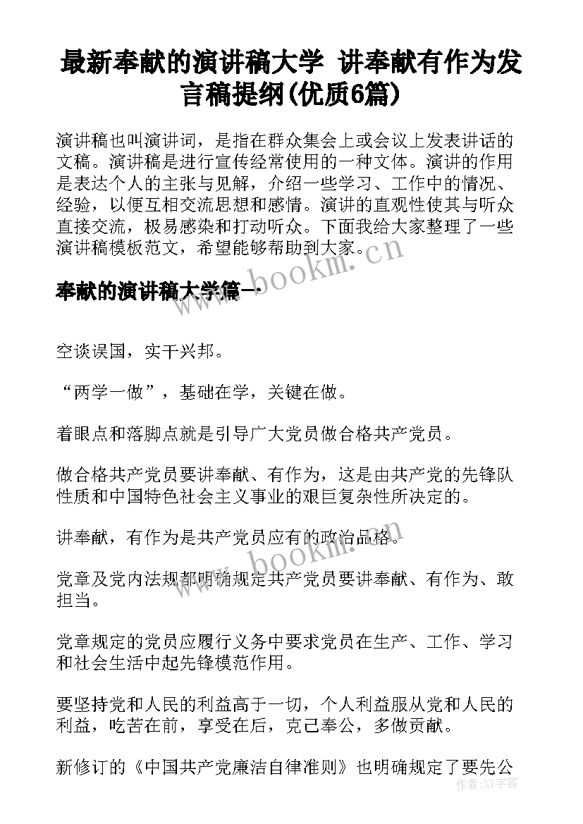 最新奉献的演讲稿大学 讲奉献有作为发言稿提纲(优质6篇)