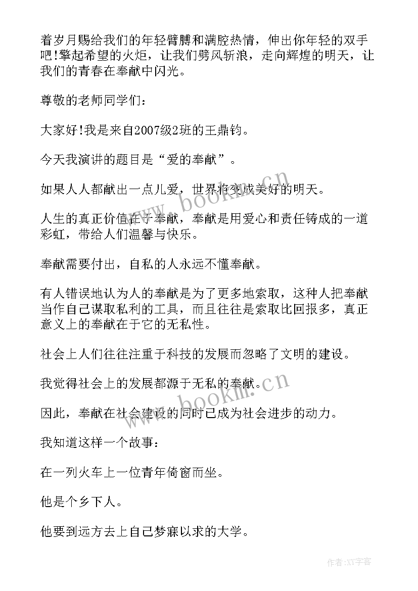 最新奉献的演讲稿大学 讲奉献有作为发言稿提纲(优质6篇)