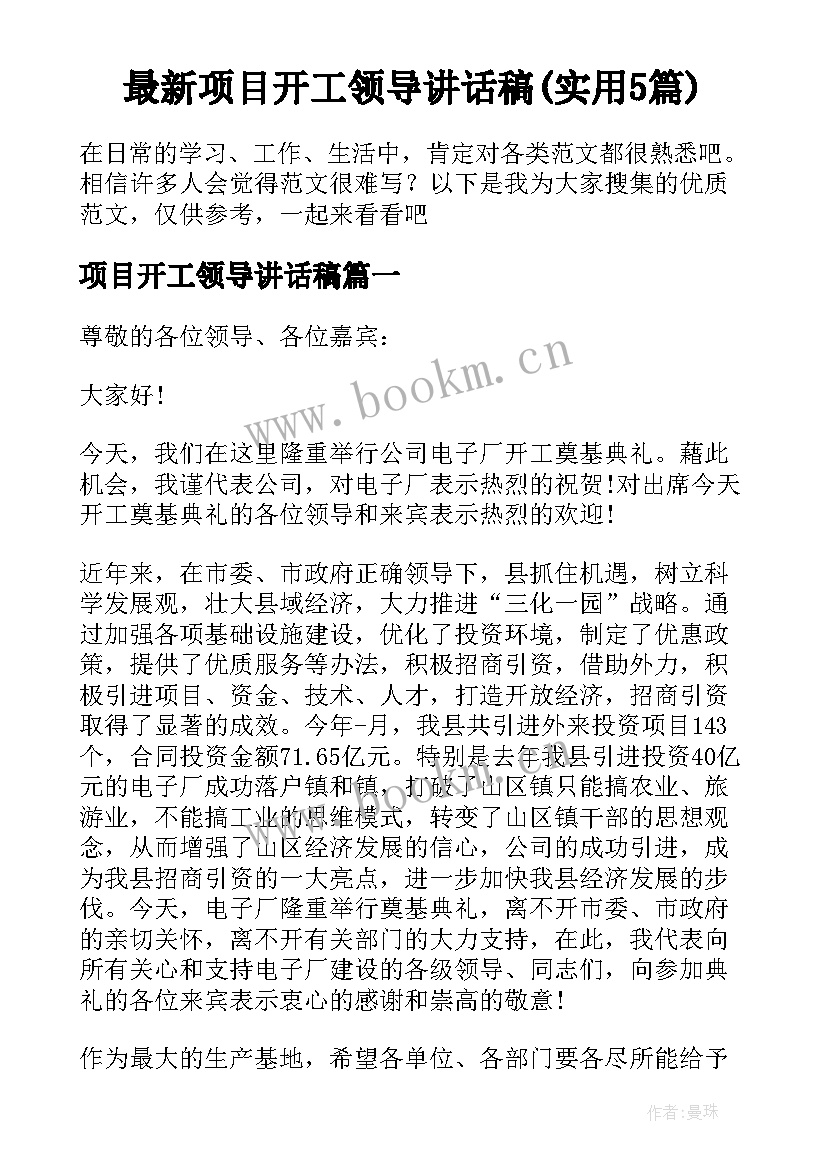 最新项目开工领导讲话稿(实用5篇)