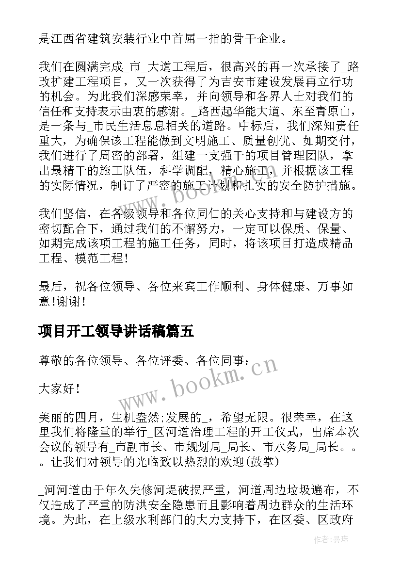 最新项目开工领导讲话稿(实用5篇)