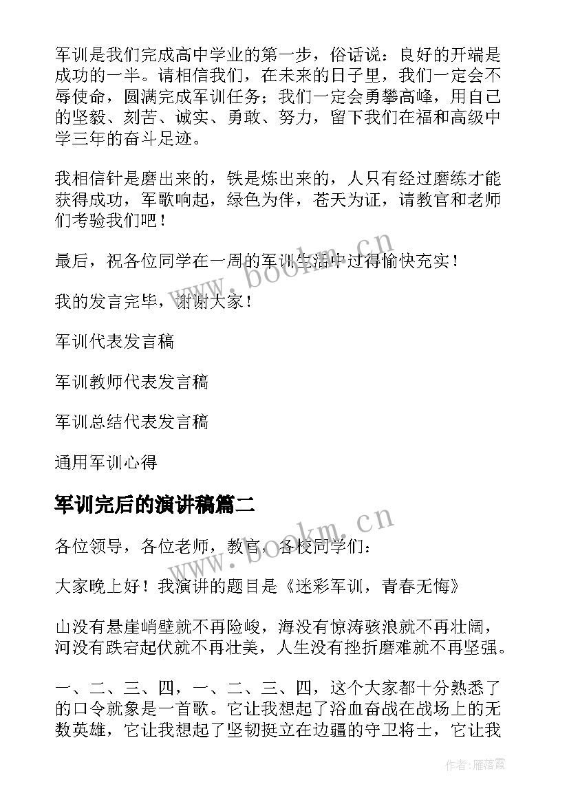 军训完后的演讲稿(通用6篇)