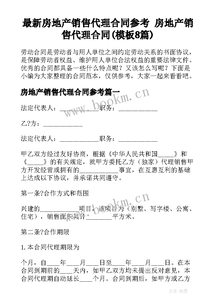 最新房地产销售代理合同参考 房地产销售代理合同(模板8篇)