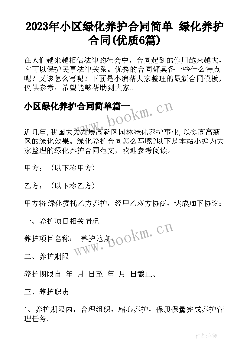 2023年小区绿化养护合同简单 绿化养护合同(优质6篇)