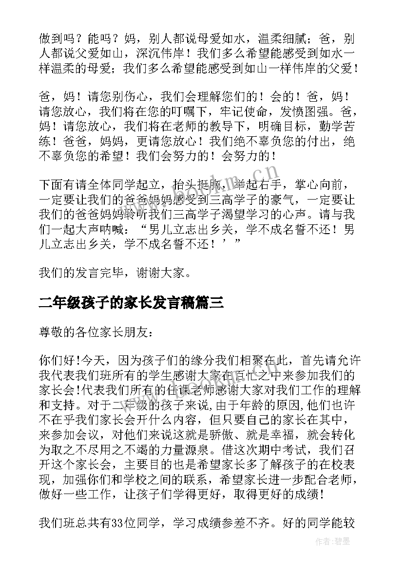 最新二年级孩子的家长发言稿(模板10篇)