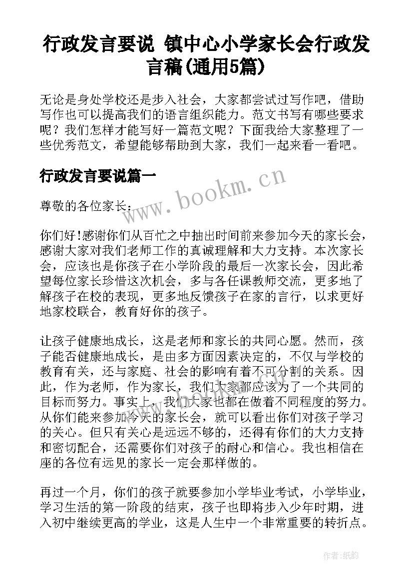 行政发言要说 镇中心小学家长会行政发言稿(通用5篇)