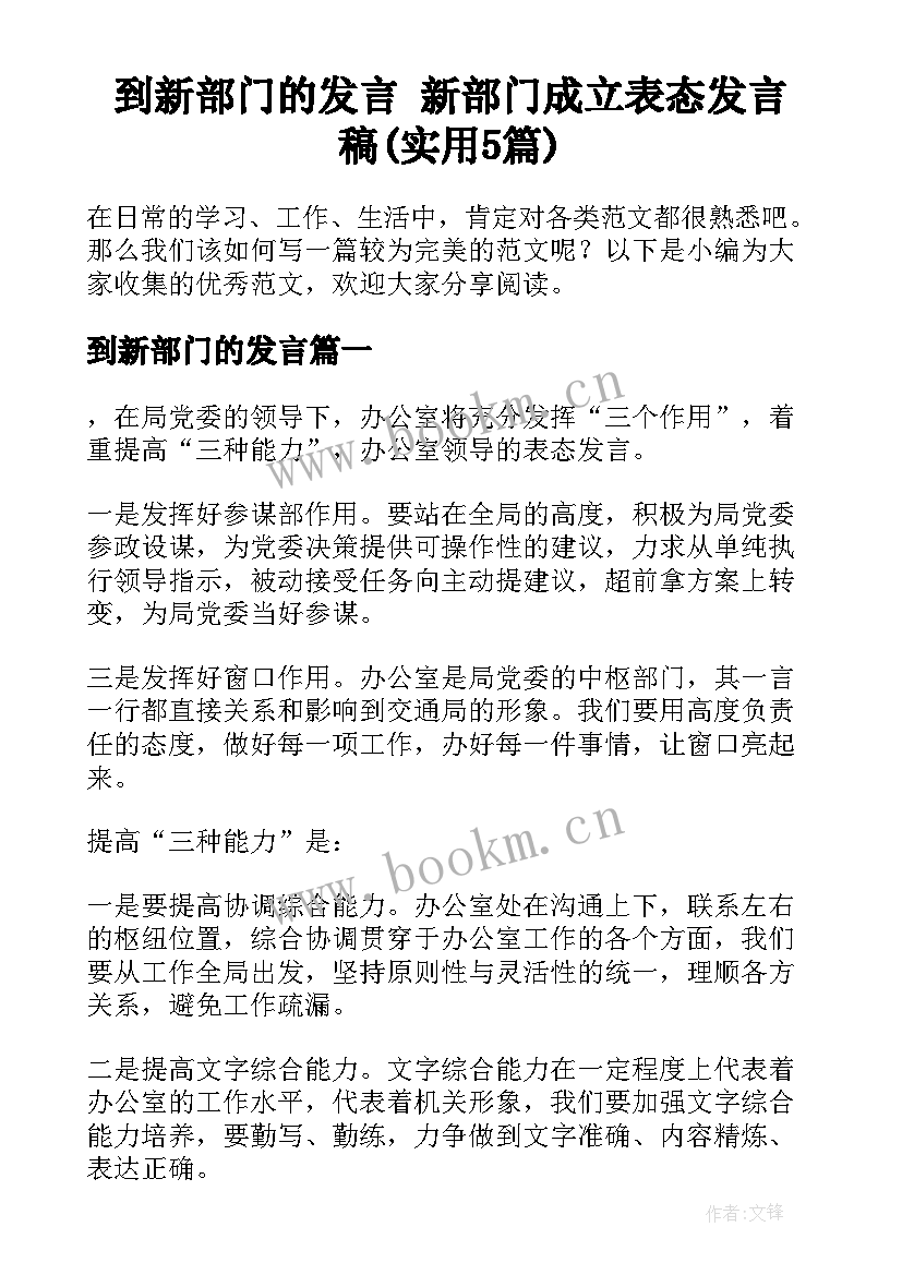 到新部门的发言 新部门成立表态发言稿(实用5篇)