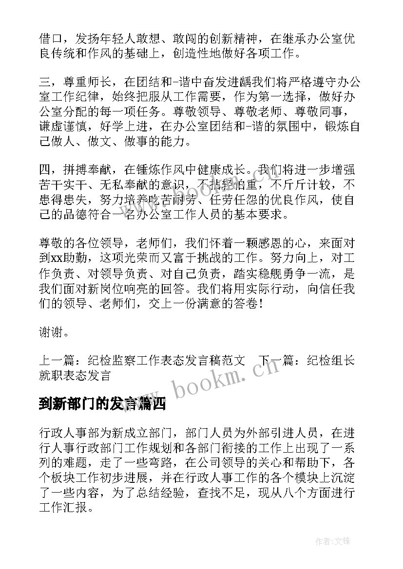 到新部门的发言 新部门成立表态发言稿(实用5篇)