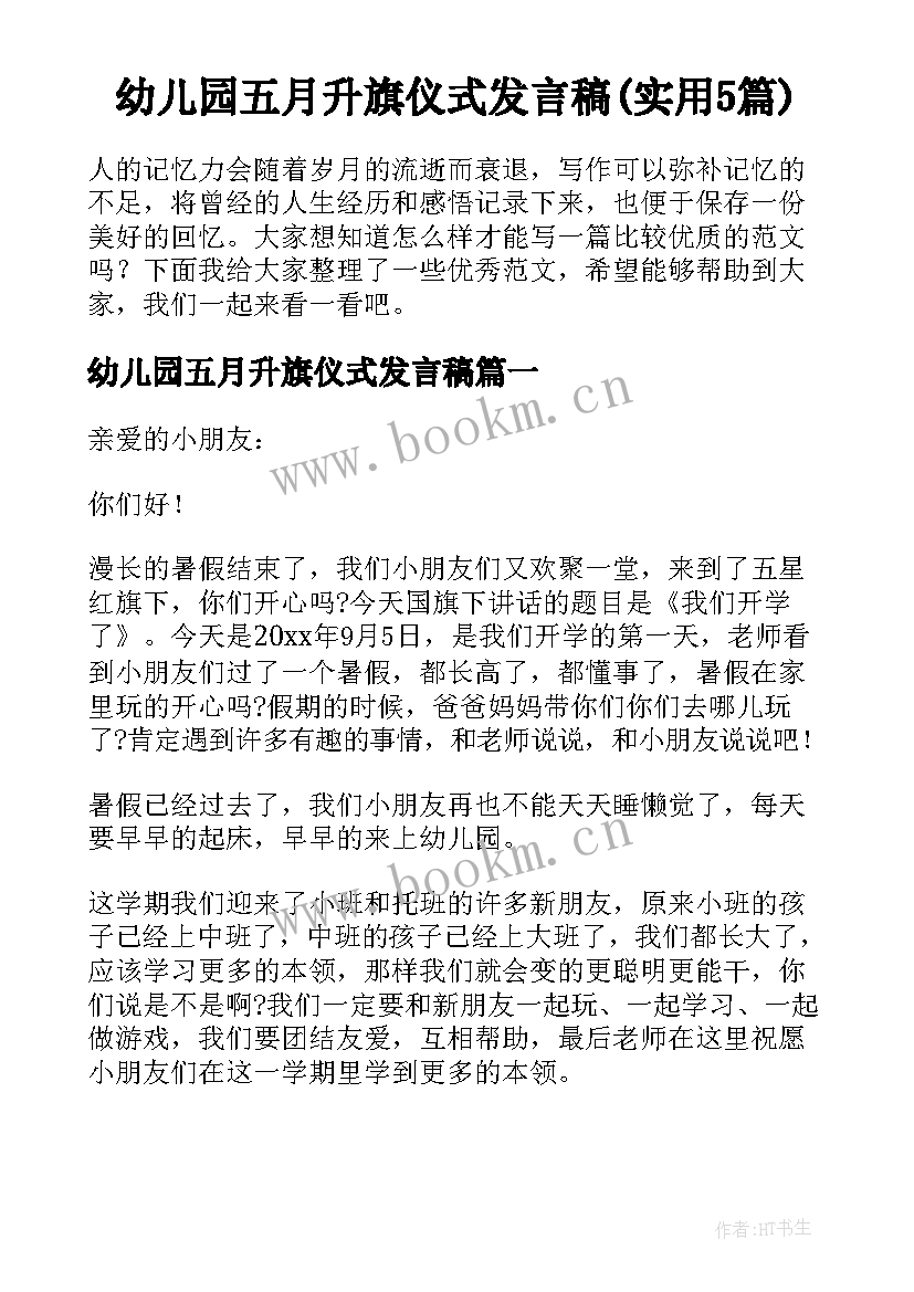 幼儿园五月升旗仪式发言稿(实用5篇)