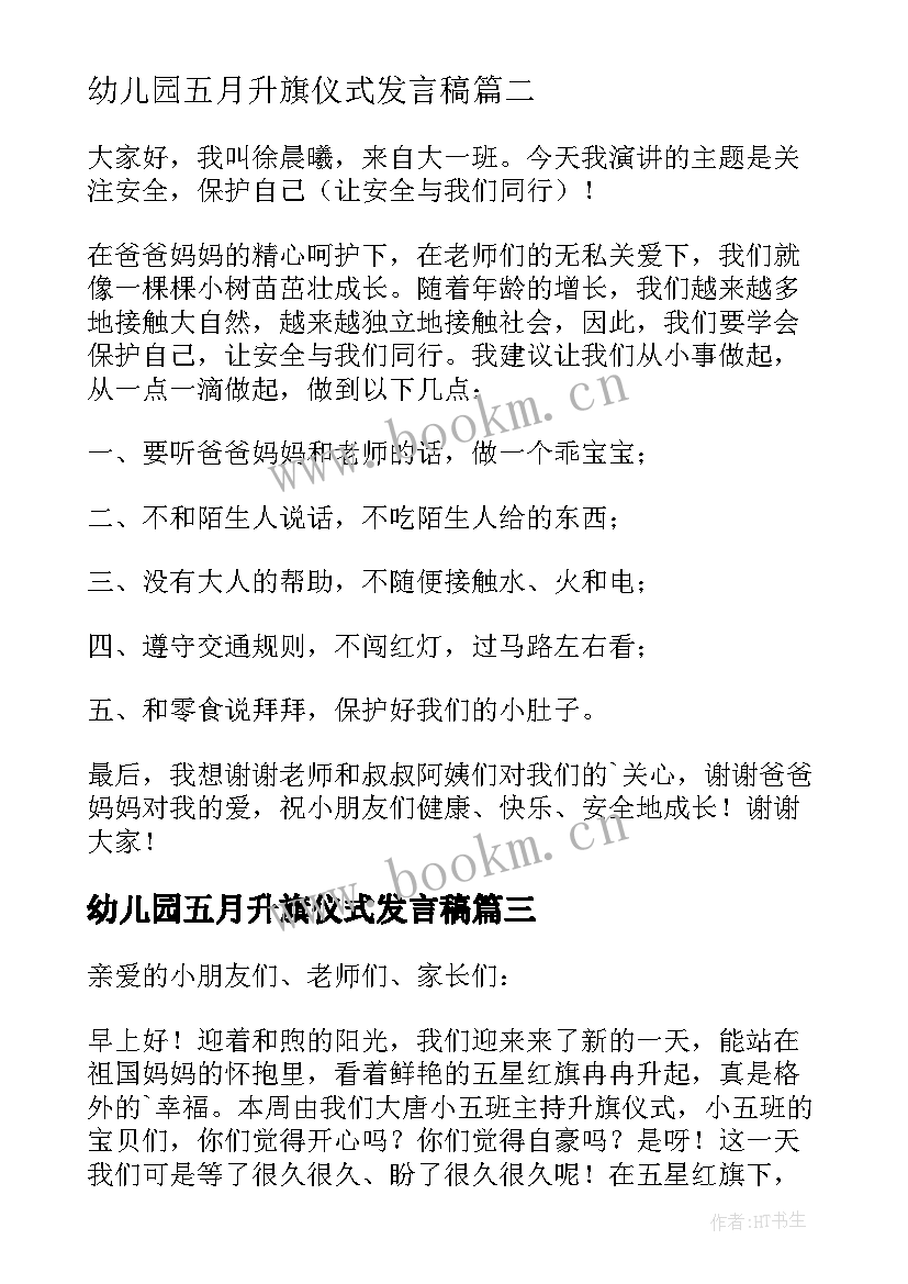 幼儿园五月升旗仪式发言稿(实用5篇)