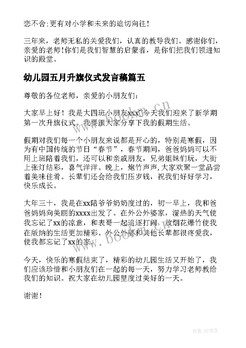 幼儿园五月升旗仪式发言稿(实用5篇)