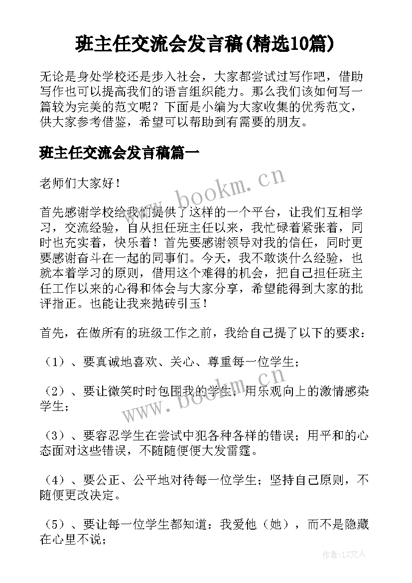 班主任交流会发言稿(精选10篇)